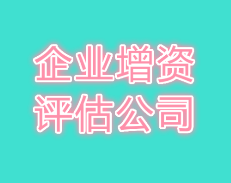 哈尔滨企业实缴注册资本评估，企业收购资产评估，企业增资扩股评估