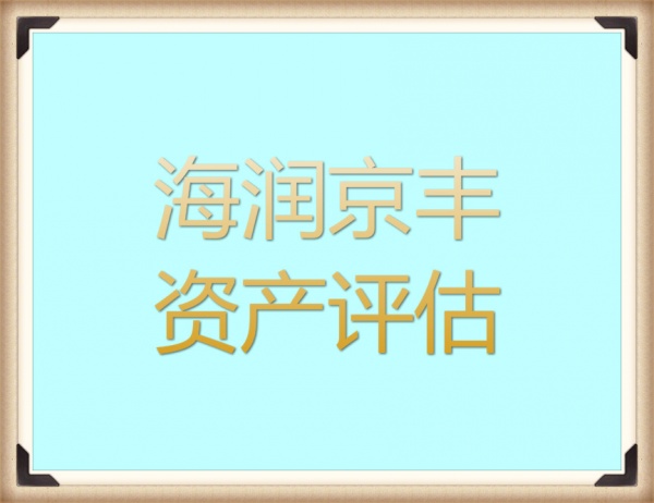 南京火灾损失评估,厂房扩建搬迁损失评估,侵权损失评估,经营性损失评估