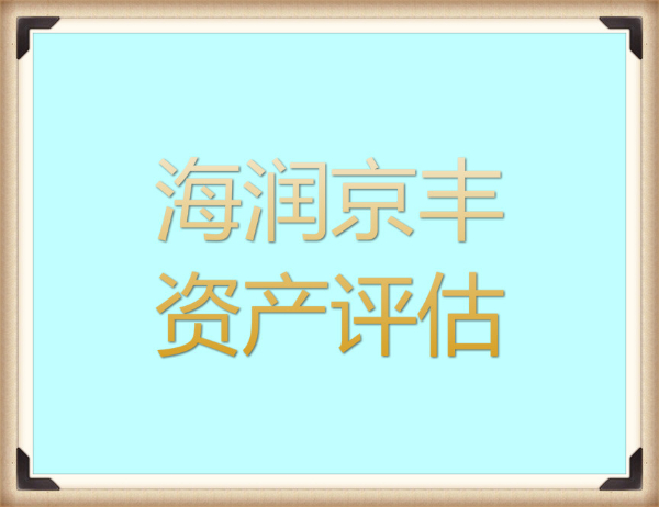 荆门停业停产损失评估，污染损失评估，侵权损失评估，经营性损失评估