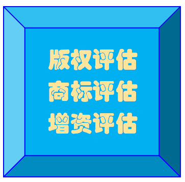 深圳无形资产评估，软件著作权评估，知识产权评估，专有技术评估