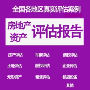 北京景区资产评估 景区树木评估 景区设施评估 景区商铺价值评估