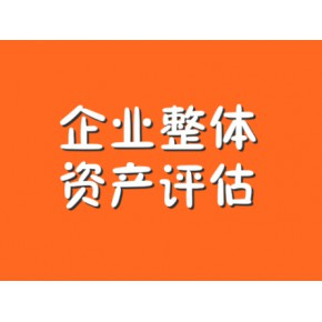 企业固定资产评估，机器设备评估，企业分立资产评估