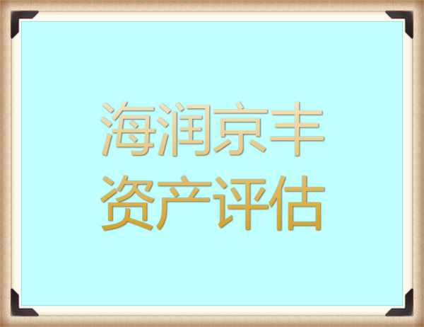 青岛企业实缴资产资本评估，企业改制资产评估，企业总资产评估